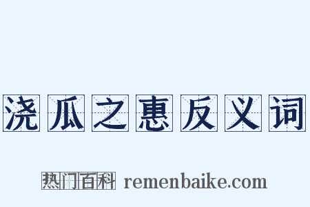 浇瓜之惠反义词是什么意思的图片